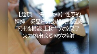 【淫乳女神】♈健身练臀就是为了让主人用起来更舒服看着更爽“哥哥快一点再快一点”看起来年纪还很小的学妹怎么会这么骚呢