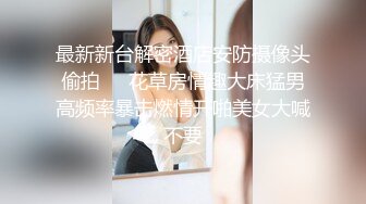 【推荐上集】伪娘清子勾引182大胸体育生