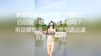 颜值女神露脸跟舔狗男友的激情碰撞，这男人真骚