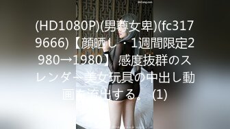 (HD1080P)(男尊女卑)(fc3179666)【顔晒し・1週間限定2980→1980】 感度抜群のスレンダー美女玩具の中出し動画を流出する。 (1)