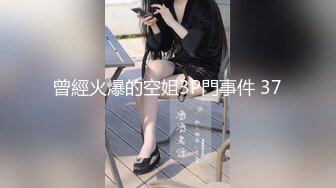 【OnlyFans】逃亡JJ爱KK，狂干群P，大型淫乱场面，两人真实夫妻，女的身材超级棒，群p的场面太过震撼 28