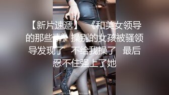 【极品女神顶级啪啪】秀人极品网红 周于希 顶级大尺剧情 舔胸舔脚啪啪 女神很骚 呻吟骚调情的话更骚 高清1080P版 (1)