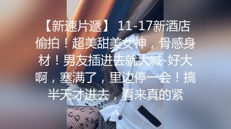 ✅最新流出FC2-PPV系列✅美乳美尻20岁清纯娇羞幼儿园老师援交✅身材无敌长腿美乳✅满满撸点2