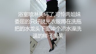   浴室喷淋头坏了,可怜两姐妹委屈的只好脱光衣服蹲在洗拖把的水龙头下面冲个凉水澡洗逼的样子搞笑