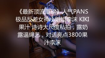 《最新顶流重磅》人气PANS极品反差女神小姐姐李沫 KIKI 果汁 诗诗大尺度私拍，露奶露逼绳艺，对话亮点3800果汁李沫