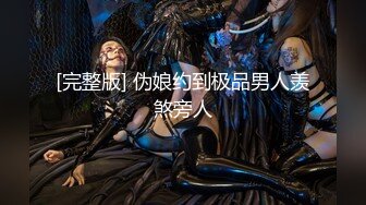 [完整版] 伪娘约到极品男人羡煞旁人