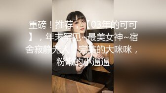 暗恋已久的漂亮女同学，终于在同学聚会下药放倒迷奸！