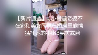 【新片速遞】   小哥趁老婆不在家和美女同事在婚房里偷情❤️猛插她的小嫩B完美露脸