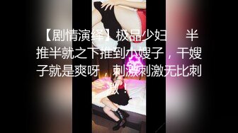 【剧情演绎】极品少妇❤️半推半就之下推到小嫂子，干嫂子就是爽呀，刺激刺激无比刺激！