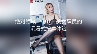 绝对领域 LY-011 美女职员的沉浸式按摩体验