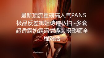   最新顶流重磅高人气PANS极品反差御姐诗诗私拍~多套超透露奶露逼情趣装摄影师全程对话