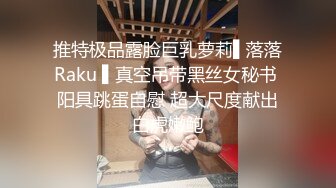 推特极品露脸巨乳萝莉▌落落Raku ▌真空吊带黑丝女秘书 阳具跳蛋自慰 超大尺度献出白虎嫩鲍