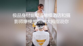 【新片速遞】 谁家的老婆那么骚啊？完美炮架偷情放飞自我