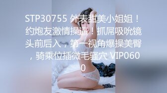 STP30755 外表甜美小姐姐！约炮友激情操逼！抓屌吸吮镜头前后入，第一视角爆操美臀，骑乘位插微毛骚穴 VIP0600