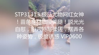 STP31313 极品尤物网红女神！苗条身材细腰美腿！脱光光自慰，掰穴特写揉搓，摆弄各种姿势，极度诱惑 VIP0600