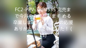 FC2-PPV-3998535 完売まで今月のみになります める卒業します！たくさんの応援ありがとうございました！ (11)