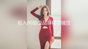 后入00后极品身材小骚货