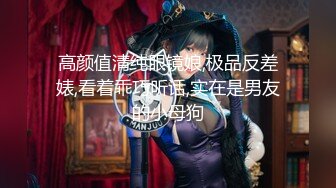 深圳南山极品女神 顶级社交名媛 梁雅琪 下海捞金! 3500就能操一次 太值了！