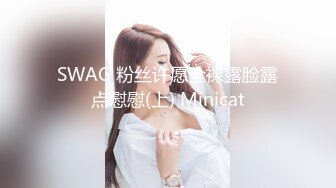 SWAG 粉丝许愿全裸露脸露点慰慰(上) Minicat