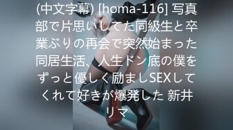 (中文字幕) [homa-116] 写真部で片思いしてた同級生と卒業ぶりの再会で突然始まった同居生活、人生ドン底の僕をずっと優しく励ましSEXしてくれて好きが爆発した 新井リマ