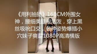 《用利抽插》168CM外围女神，腰细美腿很活泼，穿上黑丝吸吮口交，各种姿势爆插小穴妹子爽翻1080P高清横版