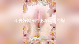 【抖音泄密】70万粉丝大网红，【 妹妹别哭】露脸露3点，SM调教视频流出，极品反差婊，15分钟加长版本，形成鲜明对比