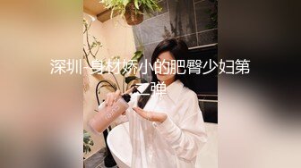 换妻探花回归第三天，继续4P交换操逼，少妇操逼操多了屁股很紧致，开档连体网袜，猛怼骚大屁股