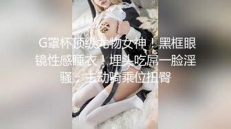   戴眼镜的辣妹子：小贱货好喜欢，主人鸡巴好大