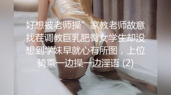 好想被老师操”家教老师故意找茬调教巨乳肥臀女学生却没想到学妹早就心有所图，上位骑乘一边操一边淫语 (2)