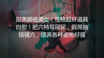 束缚开裆连体透明黑丝?极品反差婊骚女【叫我嫂子】宾馆肉战大哥场面堪比岛国大片牛逼体位爆肏尖叫不断