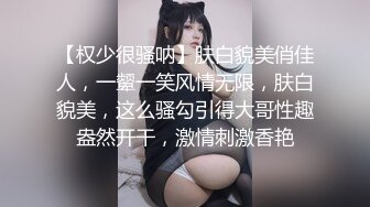 【新片速遞】酒店情趣调教，捆绑双脚，乳夹奶头，爽得小骚货淫淫笑！