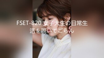 FSET-820 女子大生の日常生活を覗いてごらん