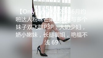 【OnlyFans】2023年6月约啪达人粉味芒果，炮王与多个妹子双飞群P3P，大奶少妇，娇小嫩妹，长腿御姐，艳福不浅 69