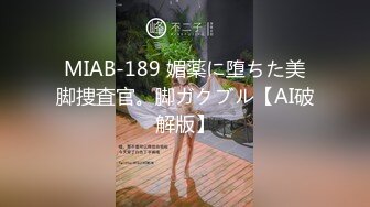 MIAB-189 媚薬に堕ちた美脚捜査官。脚ガクブル【AI破解版】