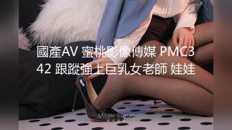 國產AV 蜜桃影像傳媒 PMC342 跟蹤強上巨乳女老師 娃娃