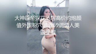 大神辟帝探花酒店高价约炮颜值外围粉穴湿滑69调情人美逼受罪