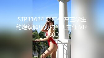 STP31634 萝莉社 高三学生约炮缓解压力约到班主任 VIP0600