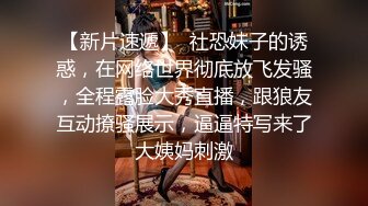 【新片速遞】  社恐妹子的诱惑，在网络世界彻底放飞发骚，全程露脸大秀直播，跟狼友互动撩骚展示，逼逼特写来了大姨妈刺激