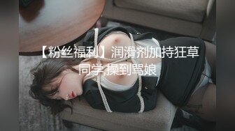 山东人妻母狗，背着老公被我开发调教