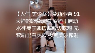 05女高反差萝莉 无套后入嫩白屁股， 轻轻一操就哼哼唧唧的，一使劲儿感觉就操破了一样，现在的女孩子玩的真大胆