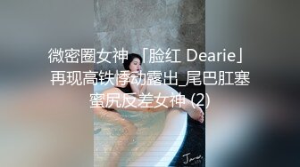 百度云 ??超精品泄密流出河南周口大学生李爽与大屌男友手机自拍不雅性爱视频