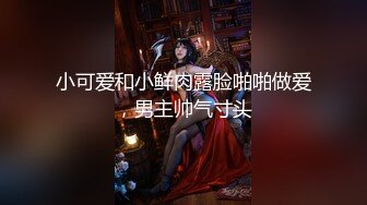 小可爱和小鲜肉露脸啪啪做爱，男主帅气寸头