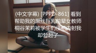 (中文字幕) [PPPD-861] 看到帮助我的黑丝巨乳前辈女教师桐谷茉莉被学生们侵犯内射我却勃起了