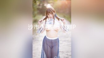 极品反差露脸嫩妹！可盐可甜COSER清纯美少女【斋斋】大尺度私拍，捆绑紫薇被富二代炮友调教