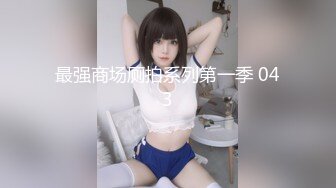 对话粗暴淫荡，偏执狂严厉女体调教大神【七爷】福利③，蜡油封逼道具SM啪啪，各种花样玩肏多位嫩母狗，有露脸 (1)