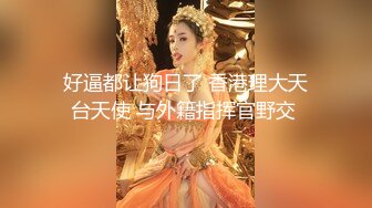 【新片速遞】 广东情侣❤️居家性爱~大白天窗前美美来一炮~外面风景漂亮~眼下的美人被爆艹啊啊叫声❤️更是令人心情美丽！