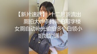 強壯胖哥公寓雙飛激戰少婦閨蜜 互玩互舔輪流上位騎乘扭動爽的嗷嗷直叫 太猛了 原版高清