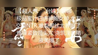 【超人气❤️台妹】娜娜❤️ 极品蜜汁白虎神鲍女神 女友交换NTR 爆裂黑丝太养眼了 爆操紧致馒头穴 浇筑淫靡精液美爆了