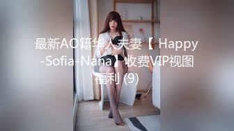 最新AO籍华人夫妻【 Happy-Sofia-Nana】收费VIP视图福利 (9)