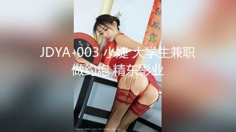 JDYA-003 小婕 大学生兼职做约炮 精东影业